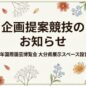 「2027年国際園芸博覧会　大分県展示スペース設営業務」にかかる企画提案競技の実施について