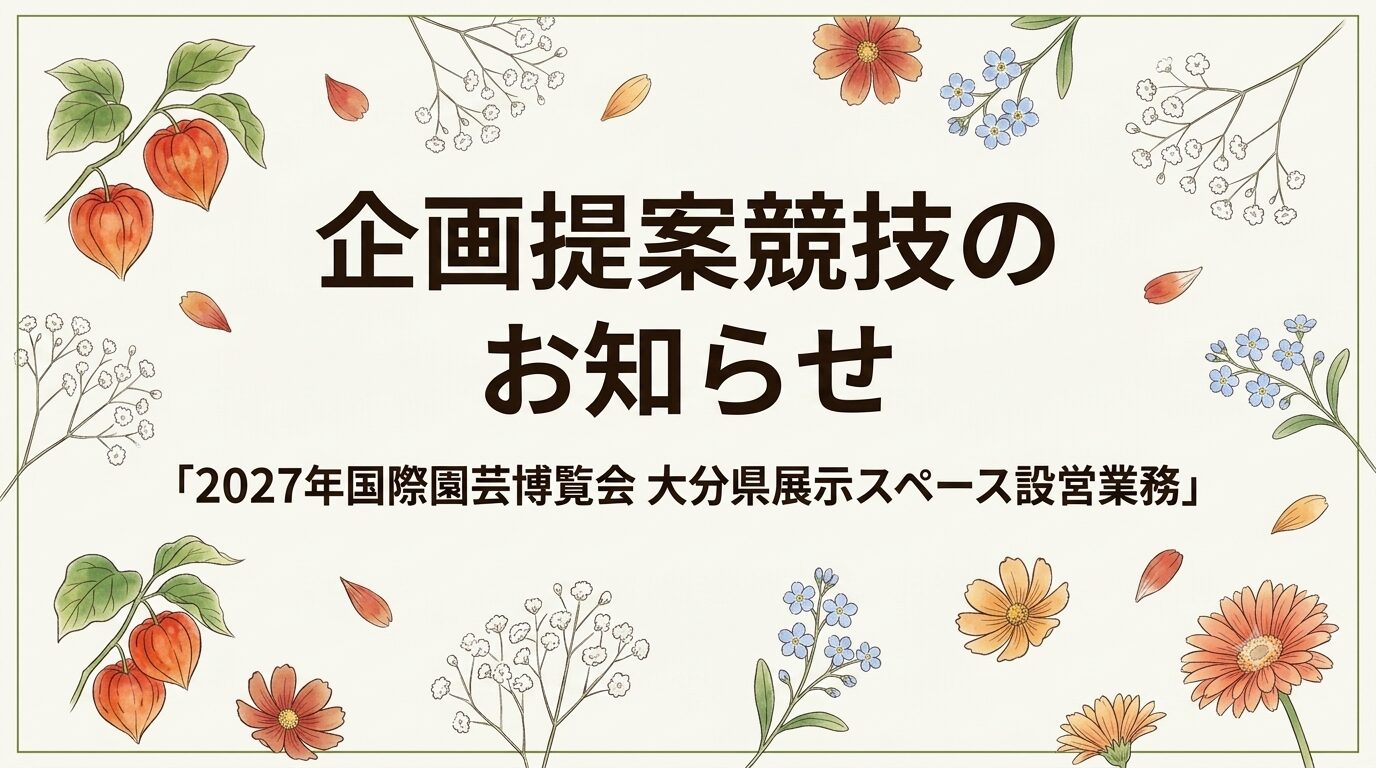 「2027年国際園芸博覧会　大分県展示スペース設営業務」にかかる企画提案競技の実施について