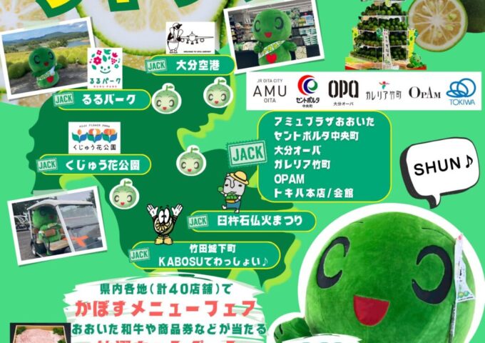 「大分かぼすジャック!!」2026開催！