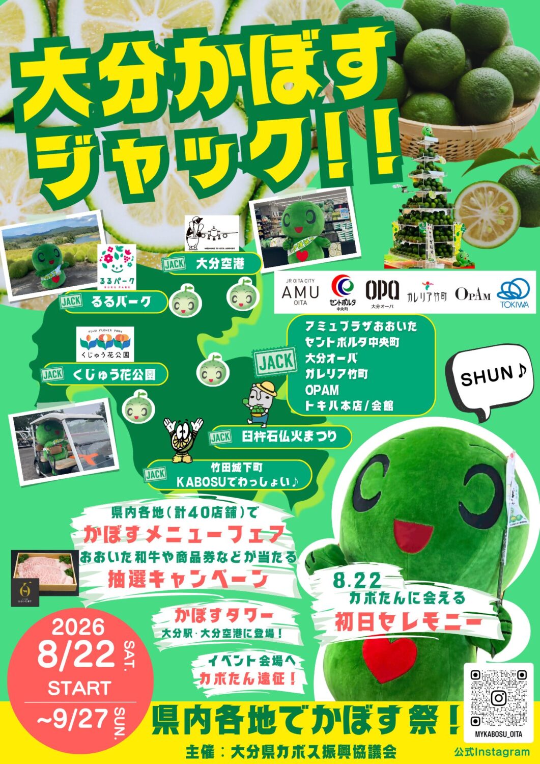 「大分かぼすジャック!!」2026開催！