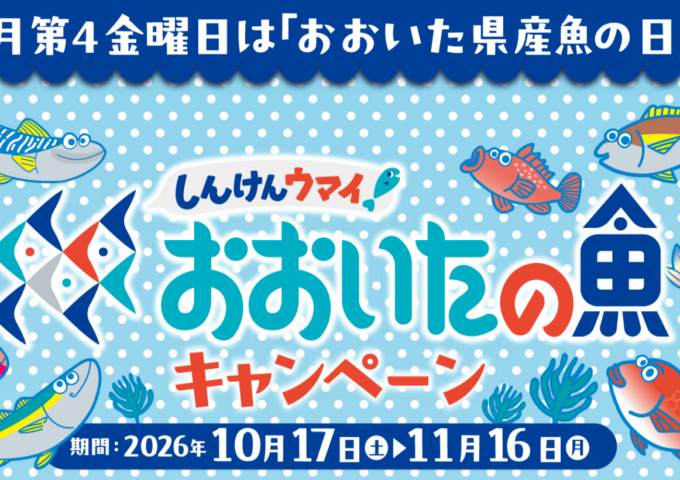 「しんけんウマイ！おおいたの魚キャンペーン」開催中！