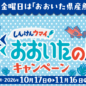 「しんけんウマイ！おおいたの魚キャンペーン」開催中！