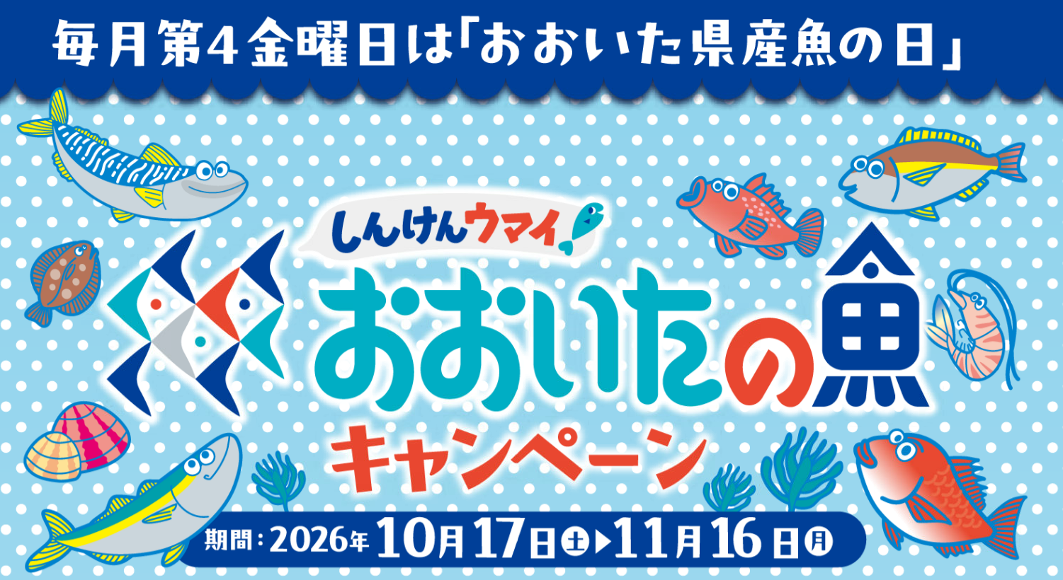 「しんけんウマイ！おおいたの魚キャンペーン」開催中！