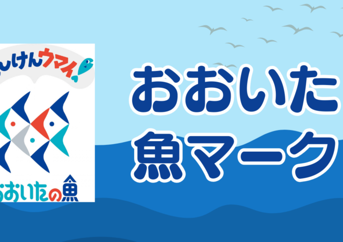 おおいた魚マークのご紹介♪