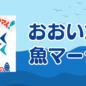 おおいた魚マークのご紹介♪