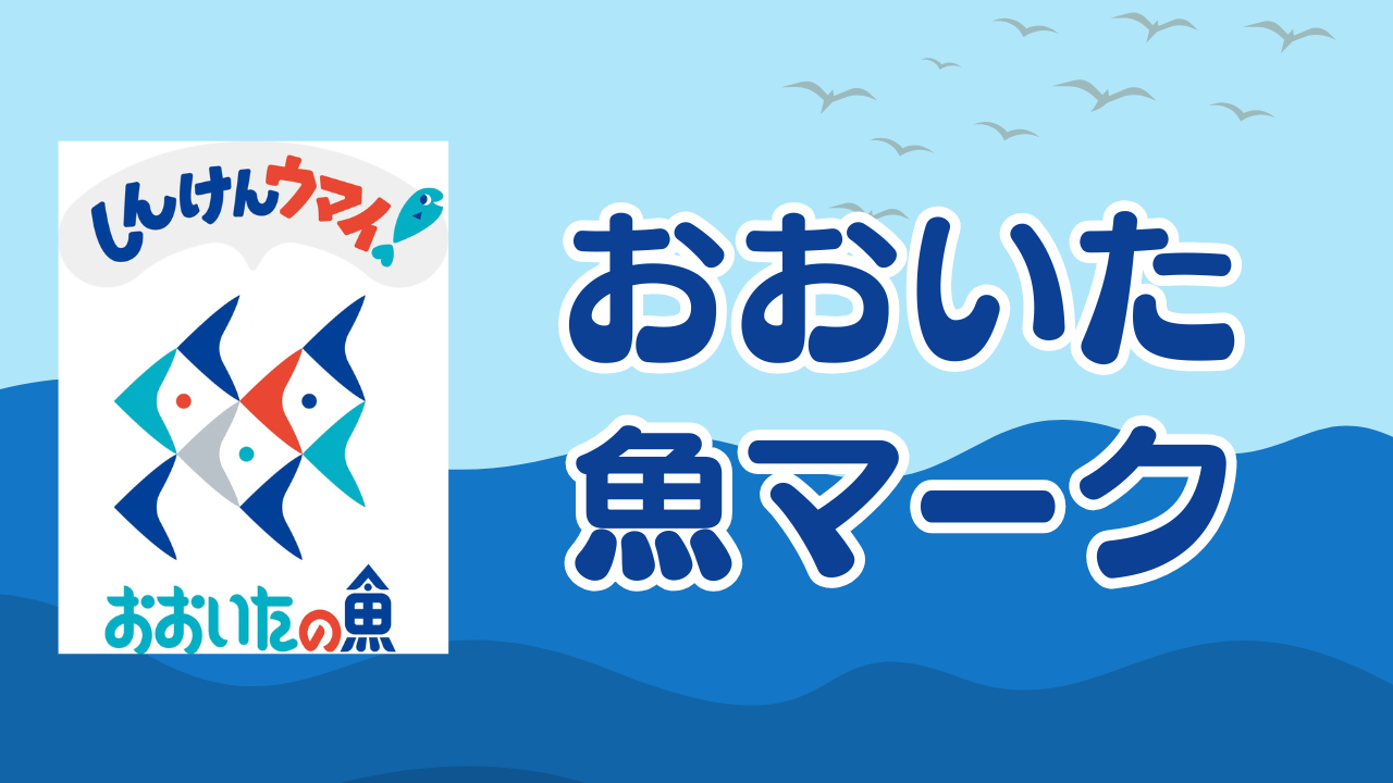 おおいた魚マークのご紹介♪