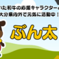 ぶん太くんのご紹介♪