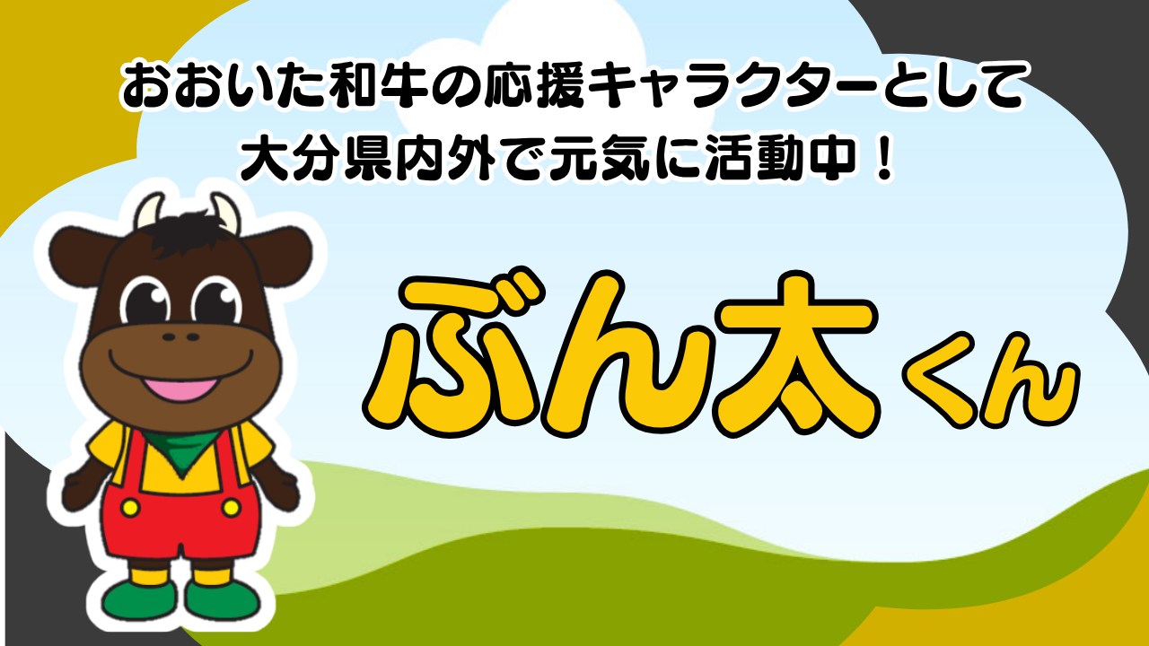 ぶん太くんのご紹介♪