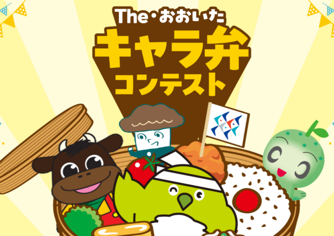 「The・おおいた キャラ弁コンテスト」開催！県産品を使って気軽にチャレンジ