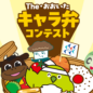 「The・おおいた キャラ弁コンテスト」開催！県産品を使って気軽にチャレンジ