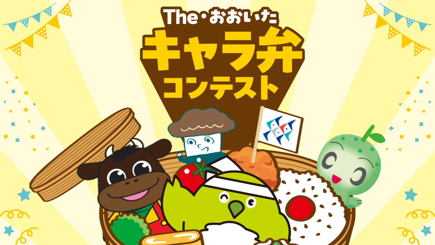 「The・おおいた キャラ弁コンテスト」開催！県産品を使って気軽にチャレンジ